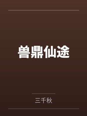 小说仙兽塔免费阅读全文
