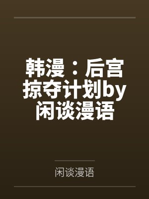 意外之礼附身大叔胖肉壮的背景故事