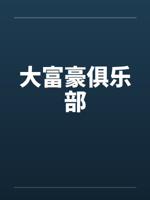 大富豪俱乐部庄静怡小说免费阅读