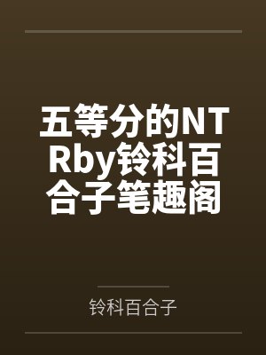 堕落少女坠落小说合集