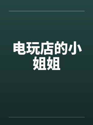 门店电玩