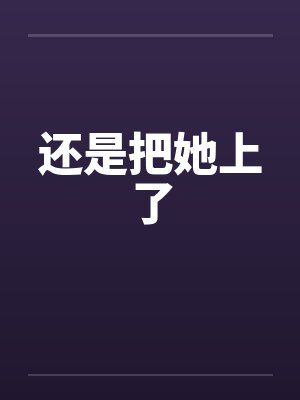 还是让他