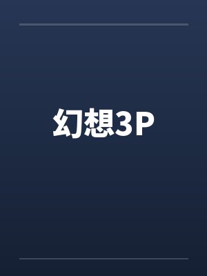 嘉年华全文在线阅读