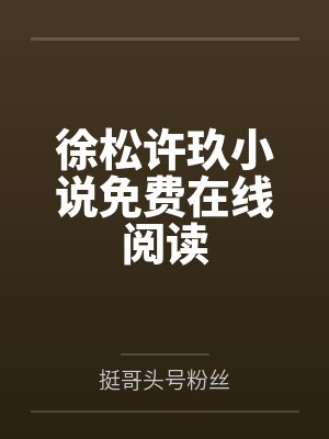 九龙魔祖小说沈休自创终极刀法