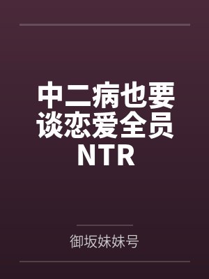 中二病也要谈恋爱全员生日表