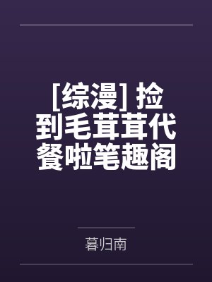 脾气暴躁的妈妈小说