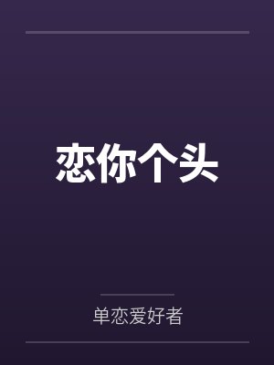恋你原唱