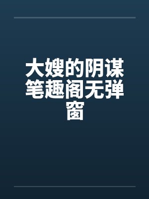 贬妻为妾贤德大妇她掀桌子了作者