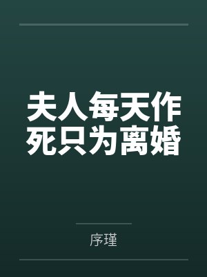 夫人每天作死只为离婚