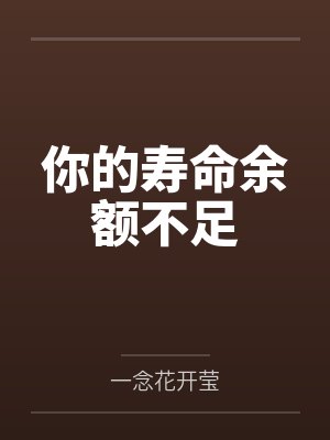 你的寿命余额不足