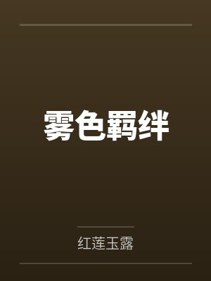 雾色羁绊