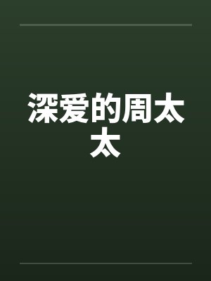深爱的周太太