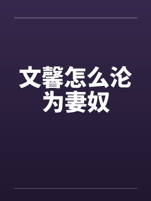 文馨怎么沦为妻奴