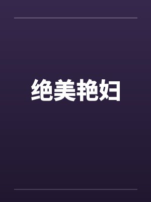 绝美艳妇