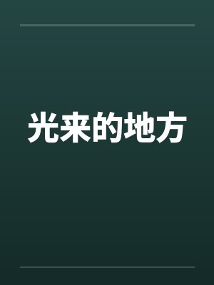 光来的地方