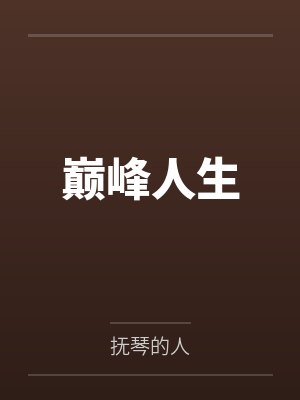 巅峰人生