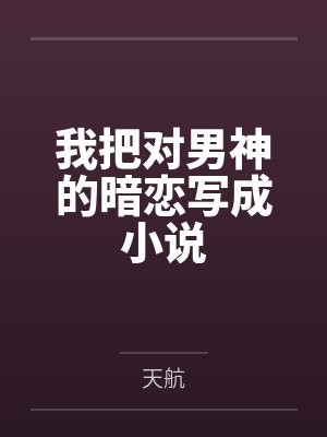 我把对男神的暗恋写成小说