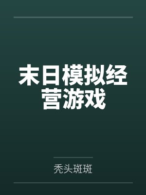 末日模拟经营游戏