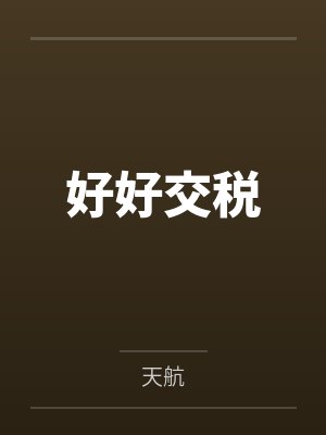 好好交税