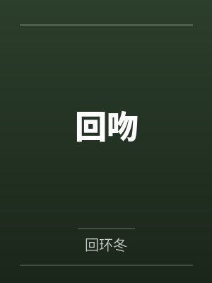 回吻
