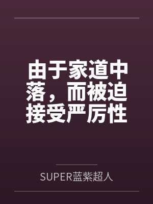 由于家道中落，而被迫接受严厉性欲管理调教制度的大小姐，是否可以迎来幸福？