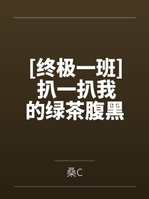 [终极一班] 扒一扒我的绿茶腹黑男友