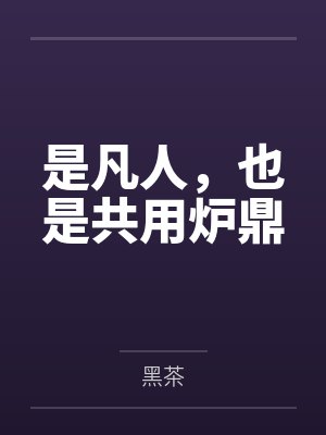 是凡人,也是共用炉鼎