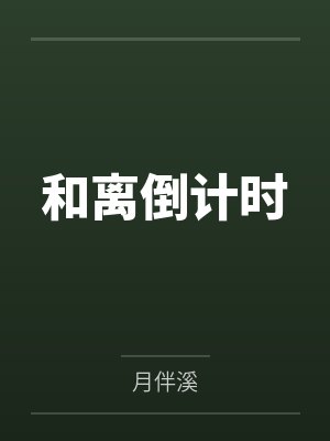 和离倒计时
