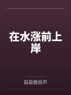 在水涨前上岸
