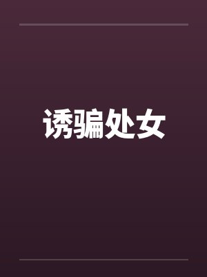 诱骗处女by佚名