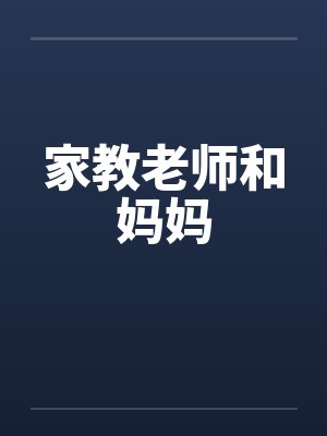 家教老师和妈妈