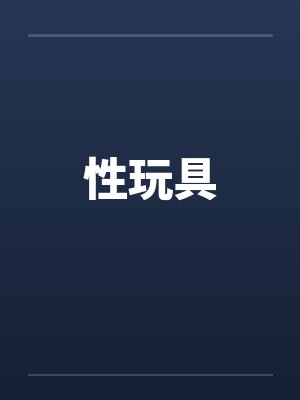性玩具by佚名