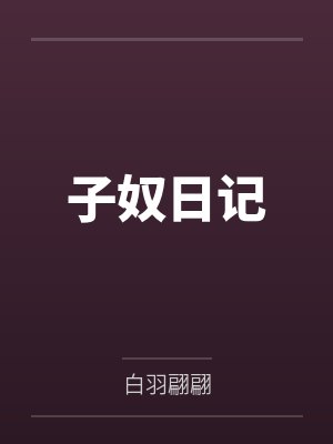 子奴日记笔趣阁无弹窗
