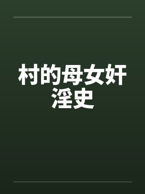 村的母女奸淫史