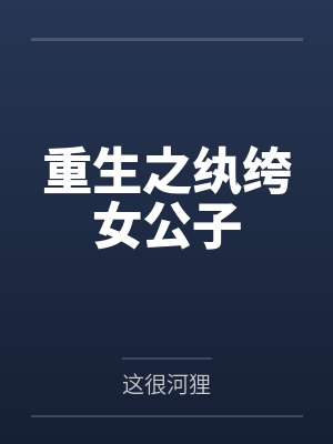 重生之纨绔女公子