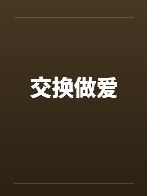 交换做爱