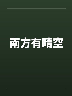 南方有晴空