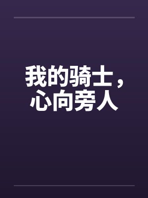 我的骑士，心向旁人