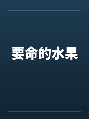 要命的水果