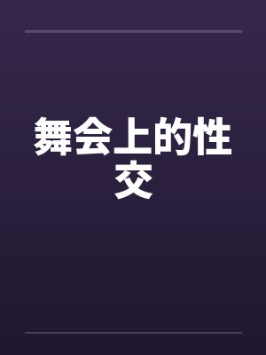 舞会上的性交