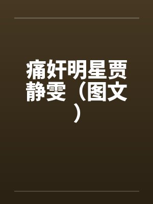 痛奸明星贾静雯（图文）