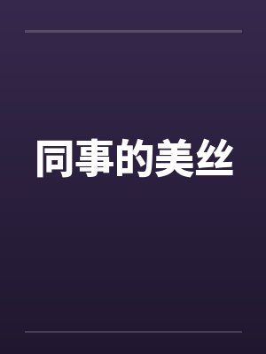 同事的美丝by佚名