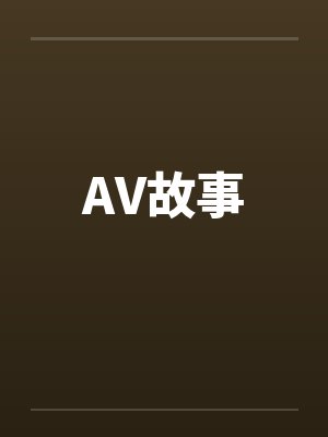 AV故事