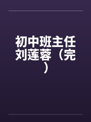 初中班主任刘莲蓉（完）
