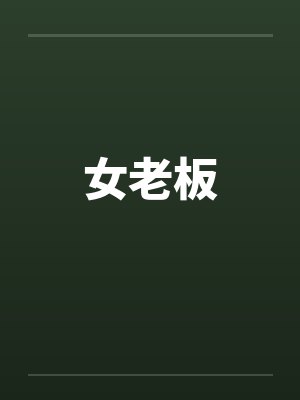 女老板