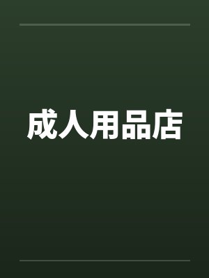 成人用品店笔趣阁无弹窗