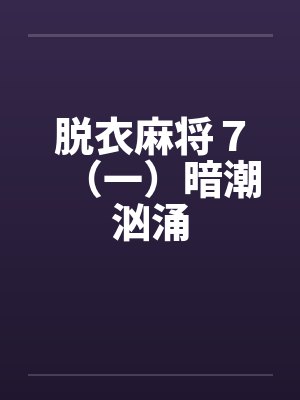 脱衣麻将７（一）暗潮汹涌