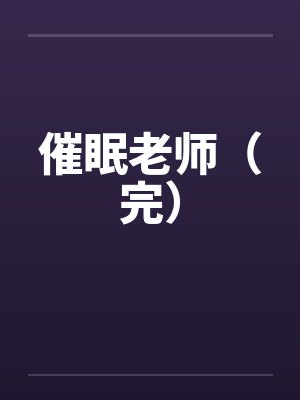 催眠老师（完）by佚名笔趣阁无弹窗