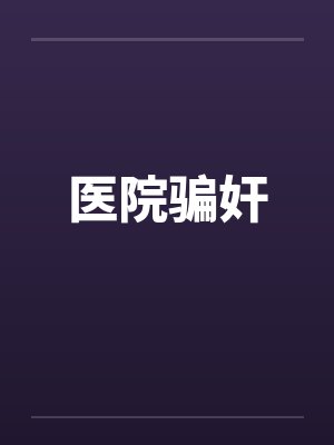 医院骗奸by佚名