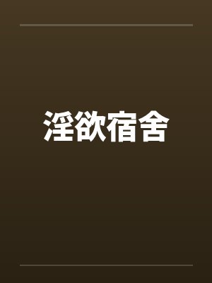 淫欲宿舍
